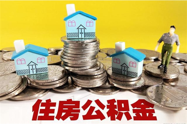 江山离职公积金怎么取（离职如何取住房公积金的钱）