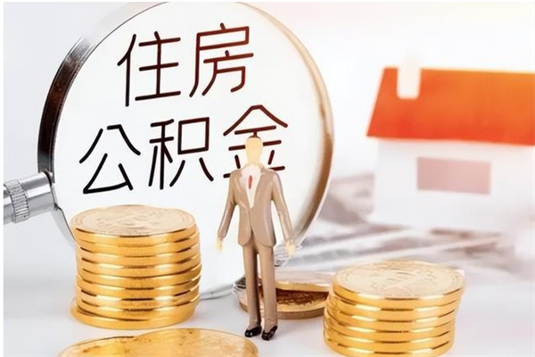 江山离职提住房公积金（离职提取住房公积金的条件）