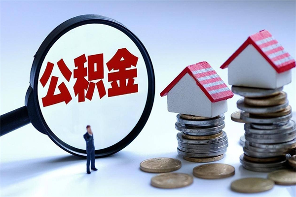 江山代取住房公积金怎么收费（代取公积金都是用的什么办法）