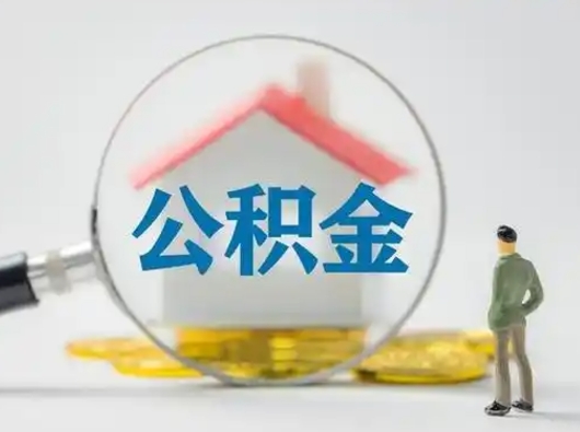 江山离职后能直接取住房公积金吗（离职后可以取出公积金吗）