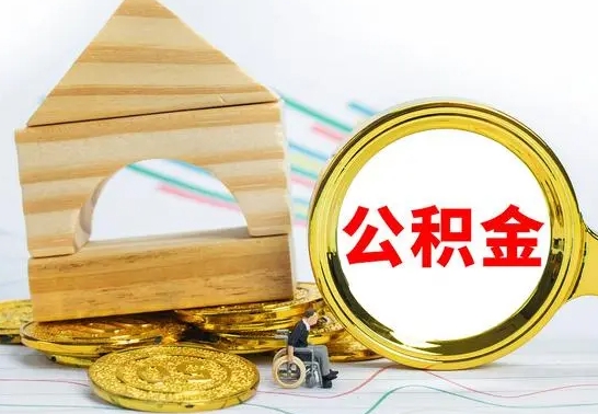 江山离职公积金怎么取（离职如何取住房公积金的钱）